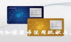 摩纳哥的加密货币使用现