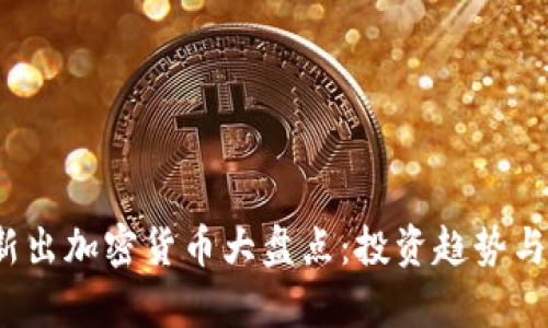 2021年新出加密货币大盘点：投资趋势与潜力分析