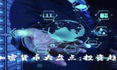 2021年新出加密货币大盘点