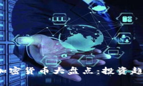 2021年新出加密货币大盘点：投资趋势与潜力分析