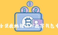 如何安全便捷地转让TP数字