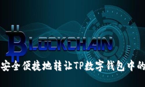如何安全便捷地转让TP数字钱包中的资产
