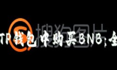 如何在TP钱包中购买BNB：全