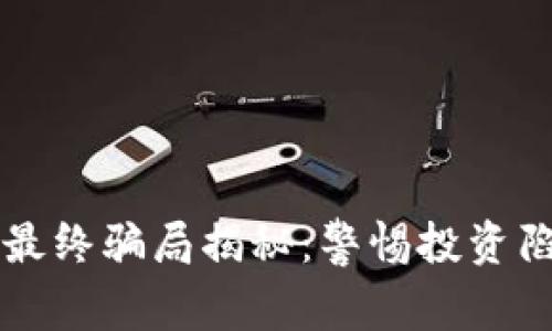 虚拟加密货币最终骗局揭秘：警惕投资陷阱与真相分析