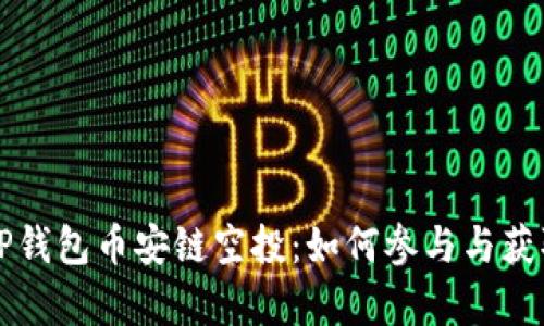 深度解析TP钱包币安链空投：如何参与与获取最佳收益