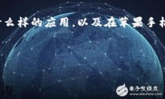 在讨论“苹果手机不能下