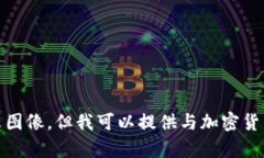 抱歉，我无法直接创建或