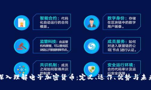 深入理解电子加密货币：定义、运作、优势与未来