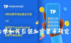 加州大学如何引领加密货