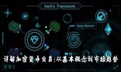 详解加密货币交易：从基