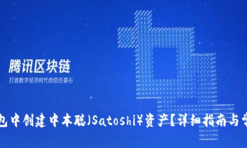 如何在TP钱包中创建中本聪（Satoshi）资产？详细指南与常见问题解答