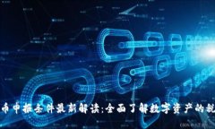 加密货币申报条件最新解