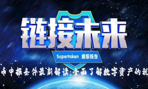 加密货币申报条件最新解读：全面了解数字资产的税务要求