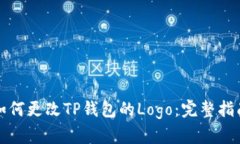 如何更改TP钱包的Logo：完整指南