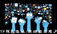 全面解析TP钱包改版：新功能与用户体验升级