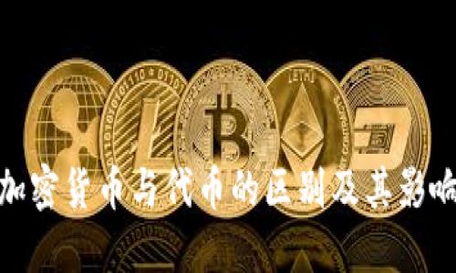加密货币与代币的区别及其影响