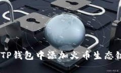  如何在TP钱包中添加火币生态链（Heco）