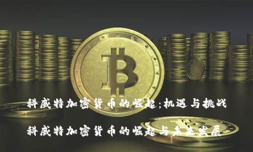 科威特加密货币的崛起：机遇与挑战

科威特加密货币的崛起与未来发展