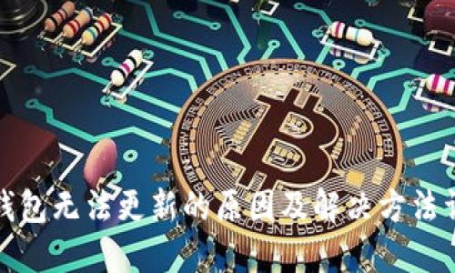 TP钱包无法更新的原因及解决方法详解