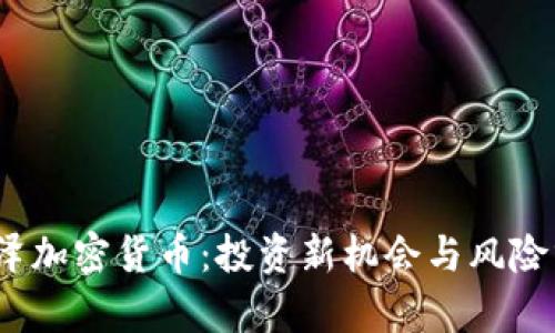 :深泽加密货币：投资新机会与风险分析