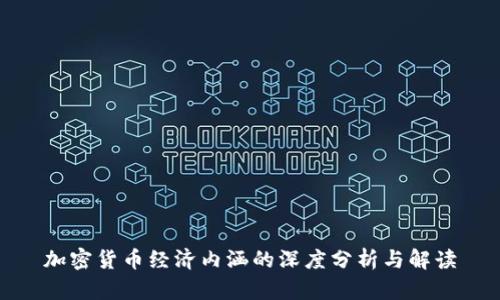 加密货币经济内涵的深度分析与解读