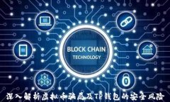 深入解析虚拟币骗局及T