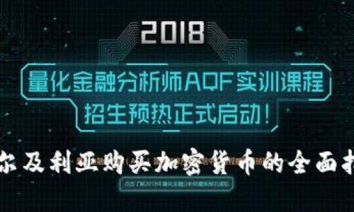 阿尔及利亚购买加密货币的全面指南