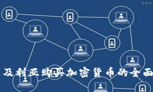 阿尔及利亚购买加密货币的全面指南
