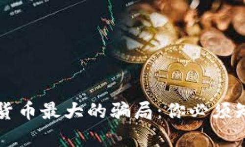 揭秘加密货币最大的骗局：你必须知道的真相