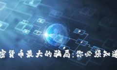 揭秘加密货币最大的骗局