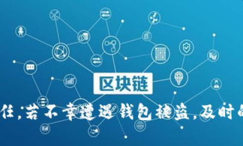   TP钱包被盗后该如何快速恢复？ / 
 guanjianci TP钱包, 钱包被盗, 恢复方法, 加密货币安全 /guanjianci 

引言
随着加密货币的持续走红，越来越多的用户开始使用各种加密钱包，包括TP钱包。TP钱包以其便捷的操作和良好的用户体验受到用户的青睐。然而，在使用过程中，钱包被盗的事件时有发生，给用户带来巨大损失。因此，了解被盗后如何快速恢复是每位TP钱包用户都应该关注的问题。

TP钱包概述
TP钱包是一款优秀的手机端数字资产管理工具，支持多种主流的加密货币，包括但不限于比特币、以太坊、TRON等。TP钱包的核心功能包括资产管理、交易所功能、DApp访问等。其建模安全性的设计，旨在为用户提供安全可靠的加密货币环境。
但无论多么安全的技术设计，都无法完全避免用户因操作不当或第三方攻击而遭遇资产丢失的风险。因此，用户应加强安全意识，并了解相关的恢复措施。

TP钱包被盗后的迅速反应
当您发现TP钱包被盗时，迅速采取措施非常重要。以下是一些建议的步骤：
ol
listrong立即停止资产转移：/strong一旦发现自己钱包的异常活动，例如资产被转移，首先要确保您的设备没有被进一步访问。无论是通过VPN切换网络，还是直接更换设备登录都是一个不错的选择。/li
listrong更改密码：/strong如果您的TP钱包账户仍能访问，立即更改登录密码，并启用多重身份验证，确保账户安全。/li
listrong转移剩余资产：/strong如果您的钱包中还有未被盗取的资产，尽快向另一安全钱包进行转移。/li
listrong联系TP钱包客服：/strong如果能够联系到TP钱包的客服，尽快寻求帮助。他们可能可以提供一些恢复措施。/li
listrong记录被盗信息：/strong记录下被盗时间、资产状态、交易记录等信息。为后续的投诉和追踪提供依据。/li
/ol

钱包被盗的原因分析
在探讨恢复措施之前，必须了解钱包被盗的常见原因，以便在今后使用中能够更加小心谨慎。常见的原因包括：
ol
listrong钓鱼网站和邮件：/strong一些黑客专门伪造TP钱包官方网站，以钓鱼手法诱骗用户输入私钥或密码。用户需提高警惕，确保登录网址的合法性。/li
listrong恶意软件和木马：/strong安装不明来源的软件和应用可能导致用户的设备感染恶意软件，黑客凭此可以获取用户的敏感信息。/li
listrong社交工程攻击：/strong某些攻击者可能通过伪装成服务客户支持来骗取用户的信任，从而获取账户信息。/li
listrong公共Wi-Fi的风险：/strong在不安全的网络下登录钱包可能会导致账户信息被窃取，因此尽量避免使用公共Wi-Fi进行敏感操作。/li
/ol

如何快速恢复TP钱包资产
即便钱包被盗，依然存在一定的恢复机会。以下是几种可能的恢复方法：
ol
listrong私钥恢复法：/strong如果您还保留有钱包的私钥，可以通过恢复这些私钥来重新控制被盗的资产。确保您使用的是官方和安全的TP钱包应用程序。/li
listrong助记词恢复法：/strong一些钱包使用助记词来恢复访问。如果您有记下这些助记词，可以在微信小程序内或其他安全地点重新导入这些信息，恢复访问。/li
listrong交易记录追踪：/strong通过区块链浏览器跟踪被盗资产的去向。如果资产被转移到某个可追踪的地址，可以根据该信息向相关执法机关进行投诉。/li
listrong保险保障：/strong部分平台可能会提供加密资产的保险服务，如果您投保了保险，可以通过该渠道获得一定的赔偿。/li
/ol

如何避免TP钱包被盗
为了降低钱包被盗的风险，用户应采取一些预防措施：
ol
listrong保持设备安全：/strong定期更新设备的操作系统，使用合适的防病毒软件，时刻保持警觉。/li
listrong使用硬件钱包：/strong对于持有大量资产的用户，值得考虑使用硬件钱包。硬件钱包离线存储私钥，极大降低了被盗风险。/li
listrong了解安全习惯：/strong养成安全上网习惯，不随便点击邮件中的链接，不轻信陌生人提供的任何交易帮助。/li
listrong定期备份：/strong定期备份钱包私钥、助记词等重要信息，确保能在必要时进行恢复。/li
/ol

常见问题解答

h4问题1：我如何知道我的TP钱包是否被盗？/h4
要判断TP钱包是否被盗，通常可以通过以下方式确认：
ol
listrong查看交易记录：/strong登录TP钱包后，检查交易历史记录。如果发现异常交易或不明转账，则可能是钱包被盗的迹象。/li
listrong账户余额变化：/strong如果您的账户余额突然减少而您没有进行相应的操作，这也是需要警惕的信号。/li
listrong安全提示：/strong钱包通常会向用户发出安全警报，如果发生可疑活动，系统可能会通过邮件或手机通知您。/li
/ol
此外，定期检查您的钱包安全设置也是预防被盗的好习惯。

h4问题2：如何创建一个安全的TP钱包？/h4
创建安全的TP钱包需要注意以下几个方面：
ol
listrong下载来源：/strong确保从官方渠道下载TP钱包应用程序，避免使用第三方或未知来源的应用。/li
listrong设置强密码：/strong在创建账户时使用强密码，并定期更改密码，避免使用相同的密码。/li
listrong启用多重身份验证：/strong通过开启双重认证（2FA）增加账户的安全级别。/li
listrong备份重要信息：/strong记录下私钥和助记词，并将其保存在安全的地方。/li
listrong定期安全检查：/strong定期检查您的账户设置，删除不必要的应用和访问权限。/li
/ol

h4问题3：如果我的资产被盗，我该向哪个机构投诉？/h4
钱包资产被盗后，可以向以下机构进行投诉或报案：
ol
listrong当地警察局：/strong无论资产是否被追踪，第一时间向当地执法机关报案是非常重要的，保留被盗记录可能会对后续追追凶有所帮助。/li
listrong区块链服务平台：/strong如果资产被盗在某个具体的交易平台上被转移，可以联系该平台寻求帮助。/li
listrong消费者保护机构：/strong有些国家和地区设有针对网络犯罪的消费者保护机构，能提供相应的法律支持。/li
/ol
同时，如果您使用的是某些加密货币交易所，部分平台有保险服务可为您提供损失的部分补偿。

h4问题4： 如何提升加密货币的安全性？/h4
要提升加密货币的安全性，请注意以下步骤：
ol
listrong使用硬件钱包：/strong硬件钱包存储的私钥是离线的，极大降低了黑客攻击的机会。/li
listrong搭建专属网络环境：/strong在进行加密交易时，确保使用安全的网络环境，避免公共Wi-Fi。/li
listrong不分享私钥：/strong绝对不要向任何人或平台泄露您的私钥，保持隐私意识。/li
listrong教育自己：/strong定期学习相关的知识，了解当前加密货币领域的安全动态和最佳实践。/li
/ol

总结
面对加密货币的被盗现象，用户应保持警惕，强化安全意识，了解钱包恢复的相关措施。与此同时，加强日常的安全防护措施，避免因操作不当导致的资产损失是每个用户的责任。若不幸遭遇钱包被盗，及时的反应与适当的恢复措施是至关重要的，采取必要的措施可帮助用户挽回损失并重新获权。希望通过本文的介绍，能够为广大TP钱包用户带来一些帮助，保障他们的资产安全。