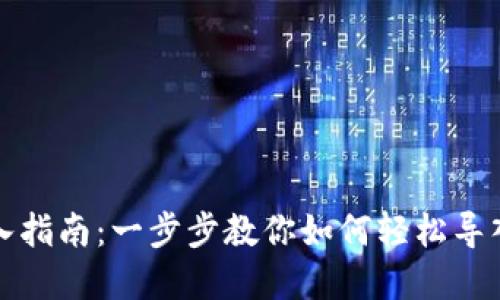 TP钱包导入指南：一步步教你如何轻松导入数字资产