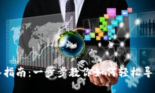 TP钱包导入指南：一步步教你如何轻松导入数字资产