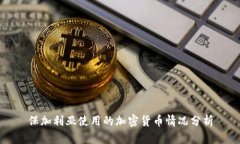 保加利亚使用的加密货币
