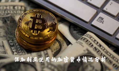 保加利亚使用的加密货币情况分析