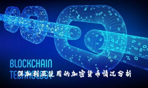 保加利亚使用的加密货币情况分析