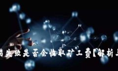 TP钱包交易失败是否会收取