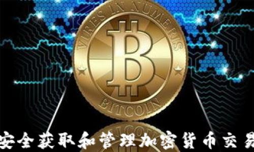 
如何安全获取和管理加密货币交易地址