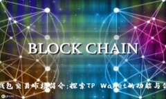 TP钱包交易市场简介：探索