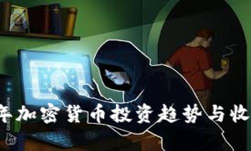 2019年加密货币投资趋势与收入分析