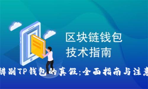 如何辨别TP钱包的真假：全面指南与注意事项