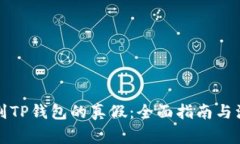 如何辨别TP钱包的真假：全