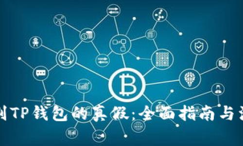 如何辨别TP钱包的真假：全面指南与注意事项