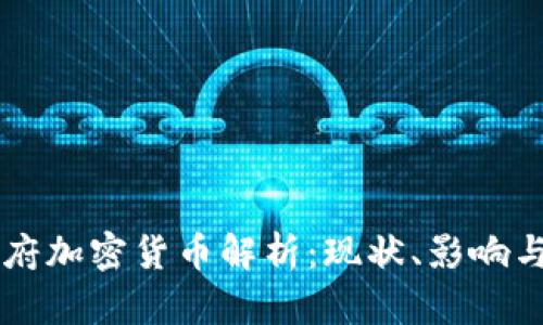 土耳其政府加密货币解析：现状、影响与未来展望
