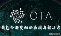 TP钱包余额变动的原因与解
