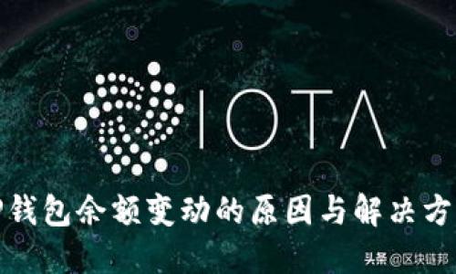 TP钱包余额变动的原因与解决方案