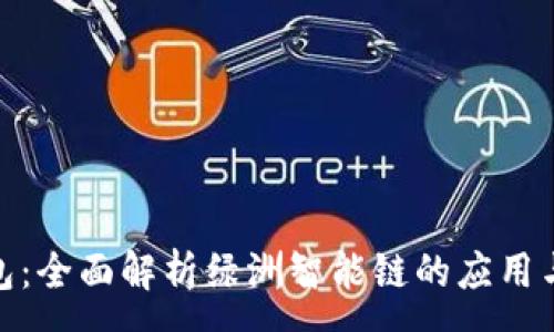 :
tp钱包：全面解析绿洲智能链的应用与优势