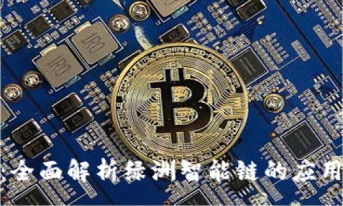 :
tp钱包：全面解析绿洲智能链的应用与优势