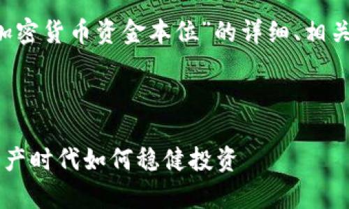 在您提问的背景下，我将提供一个关于“加密货币资金本位”的详细、相关关键词、文章内容、以及相关问题的框架。

### 

加密货币资金本位的深度解析：在数字资产时代如何稳健投资