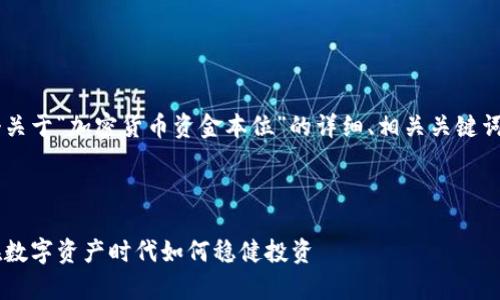 在您提问的背景下，我将提供一个关于“加密货币资金本位”的详细、相关关键词、文章内容、以及相关问题的框架。

### 

加密货币资金本位的深度解析：在数字资产时代如何稳健投资